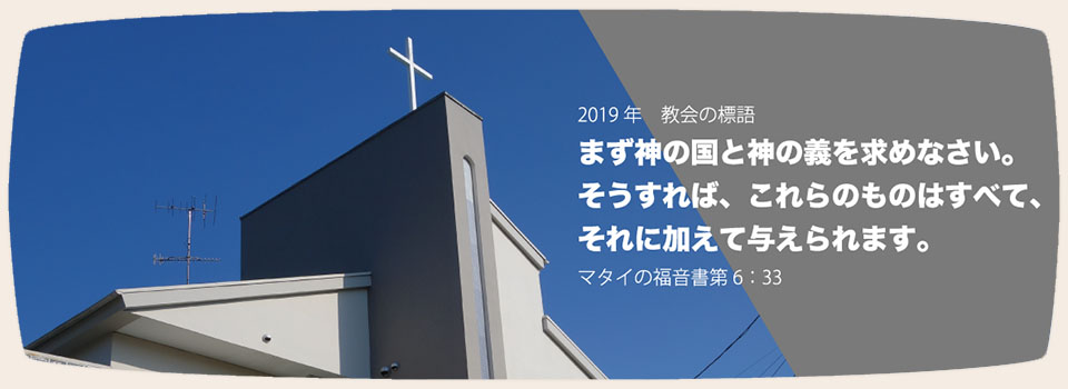 私たちの教会は、湘南ライフタウンの中にあるプロテスタント教会です。TEL: 0467-54-7740 〒253-0006神奈川県茅ケ崎市堤89-5